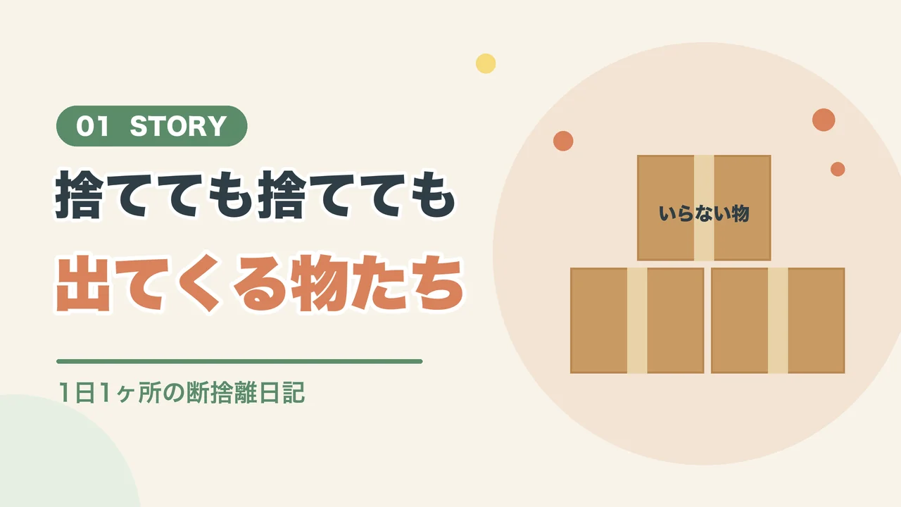 引越し前の断捨離で捨てても捨てても出てくる物
