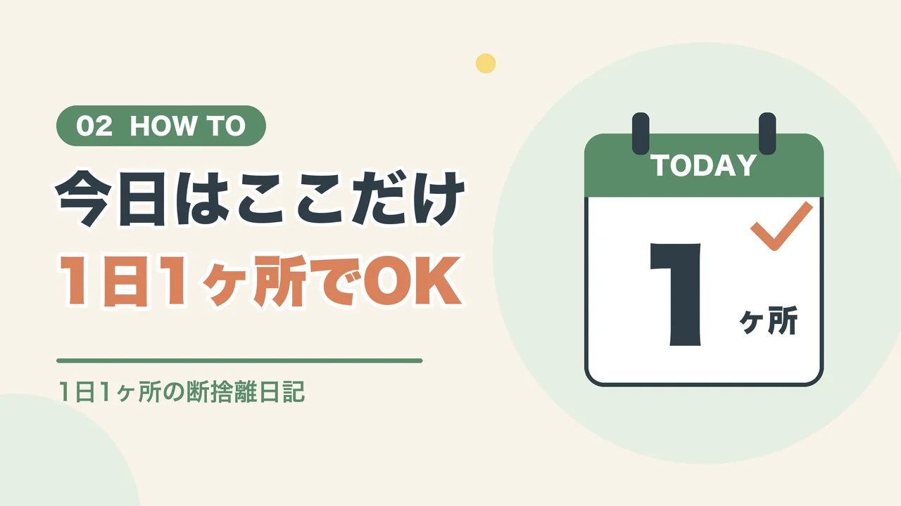 断捨離は1日1ヶ所ずつ進めればOK