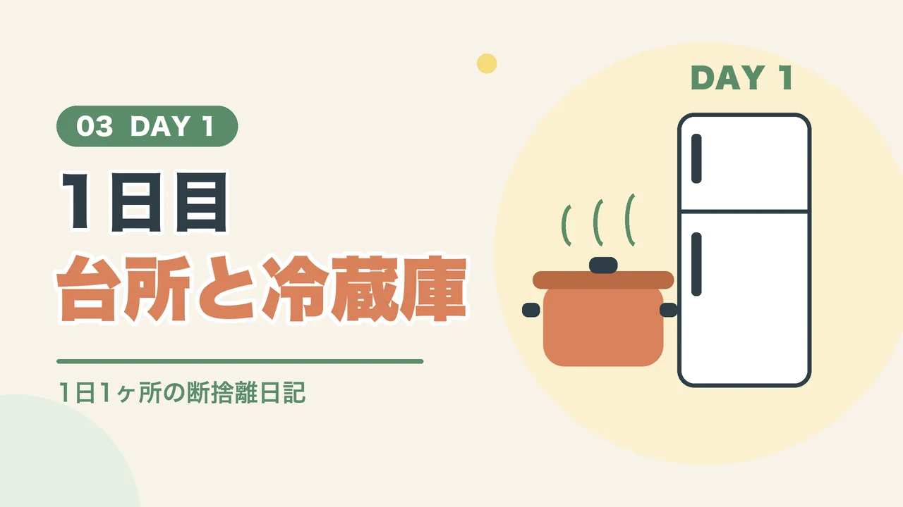 断捨離1日目は台所と冷蔵庫
