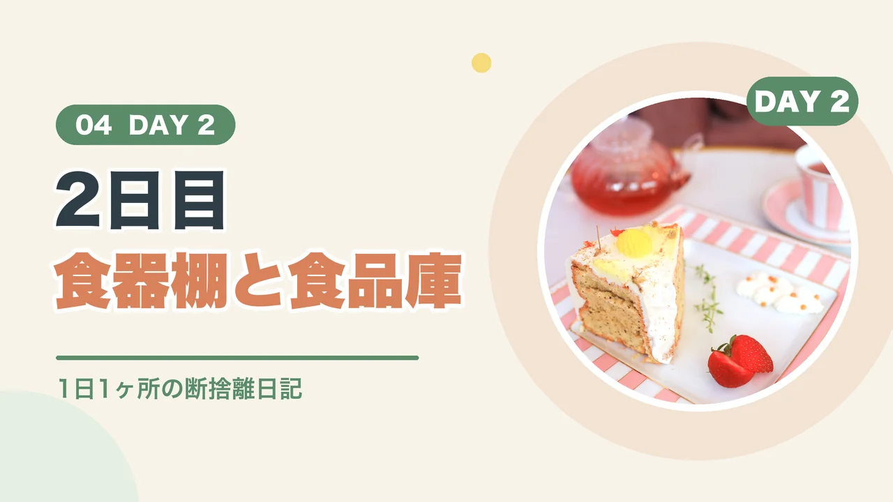 断捨離2日目は食器棚と食品庫