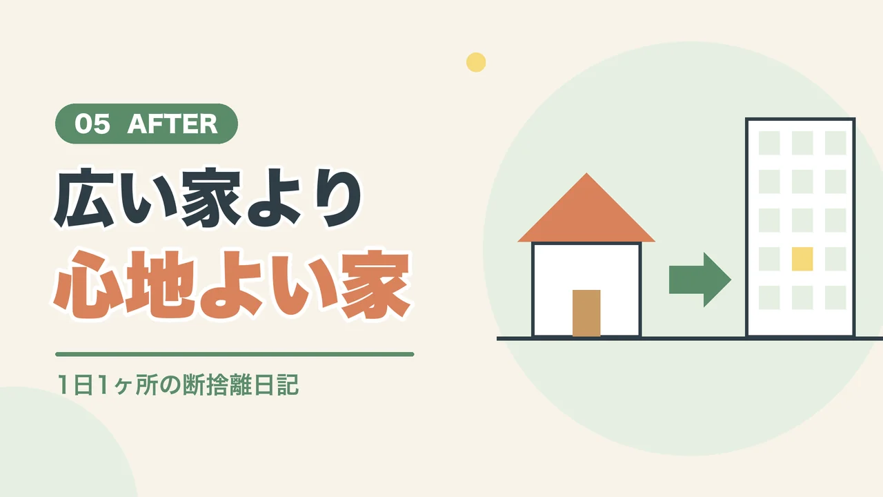 一軒家からマンションへ引越して気づいた心地よい家