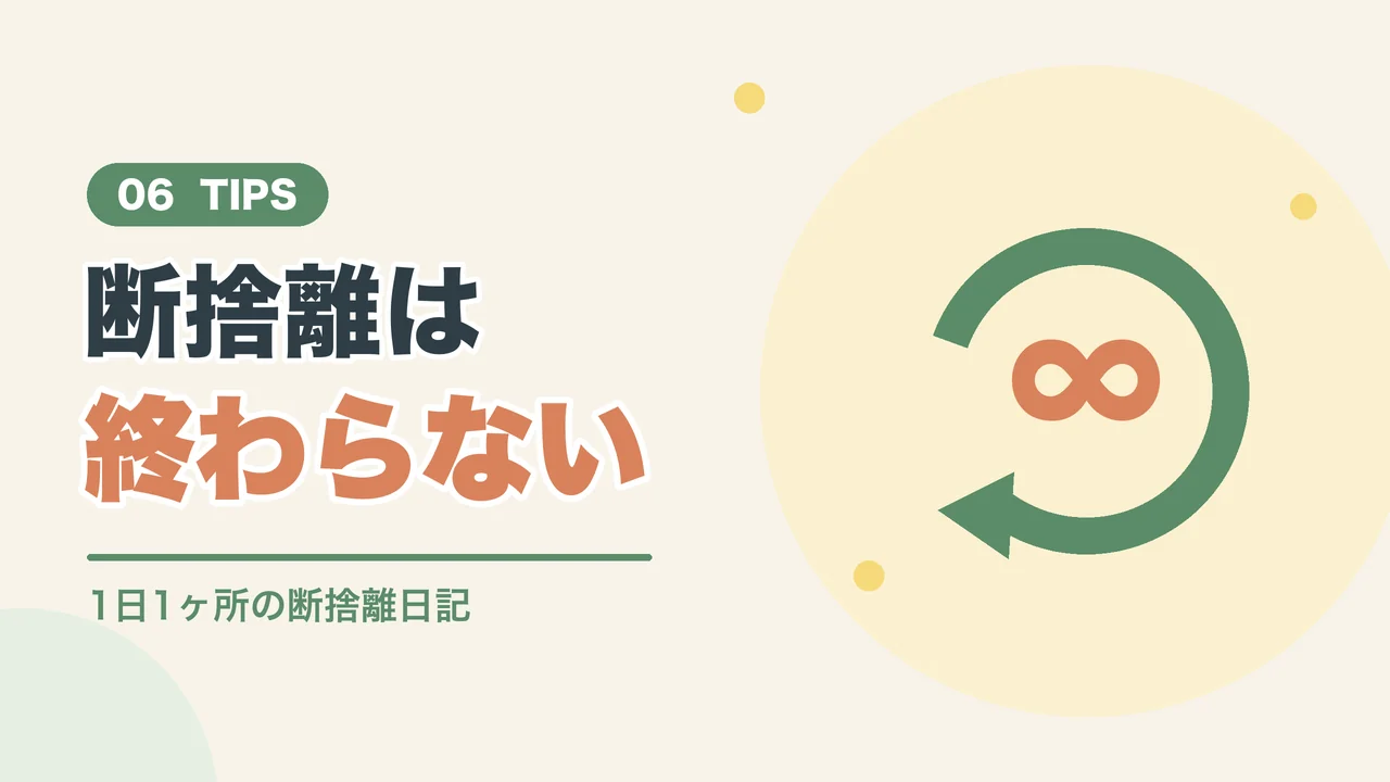 断捨離は終わらないので続けるコツが大切