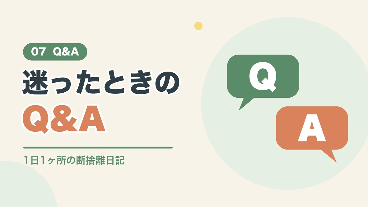 断捨離で迷ったときのよくある質問