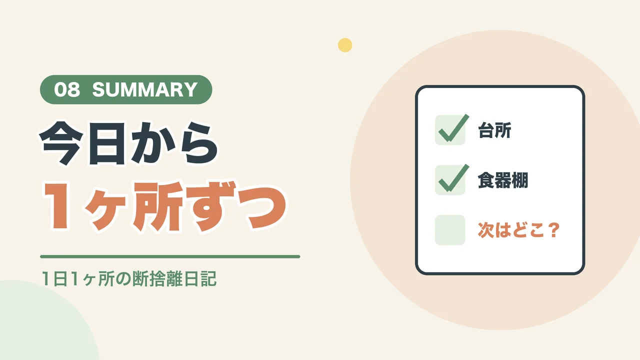 今日から1ヶ所ずつ始める断捨離のまとめ