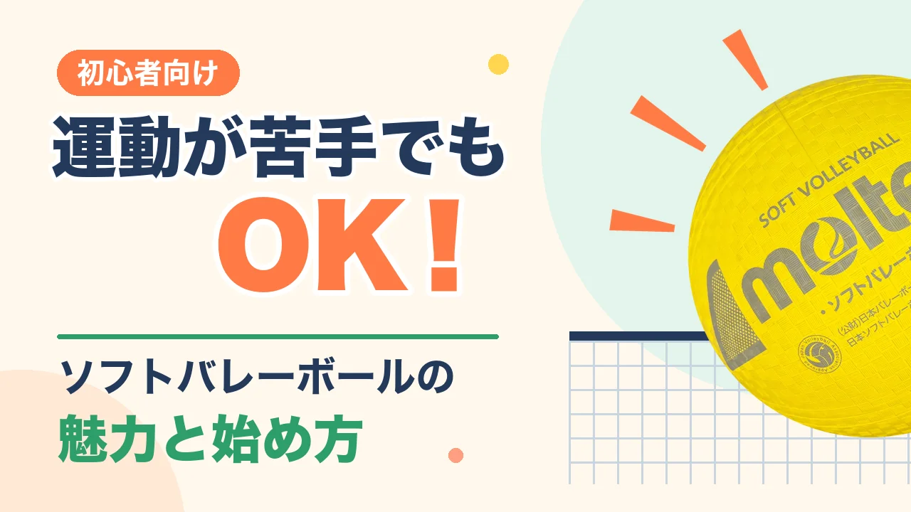 運動が苦手でもOK！ソフトバレーボールの魅力と始め方（初心者向け）