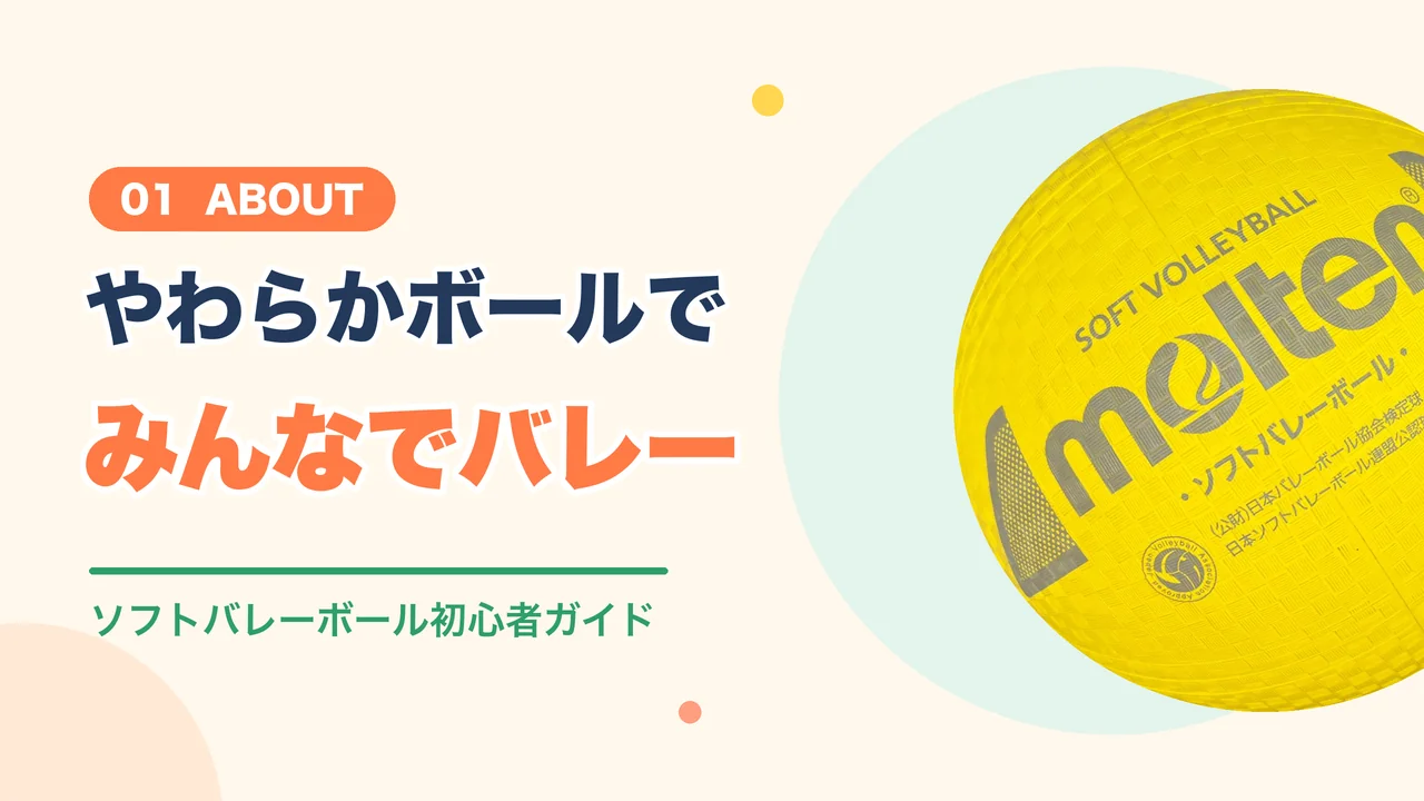 やわらかいボールを使うソフトバレーボールの紹介