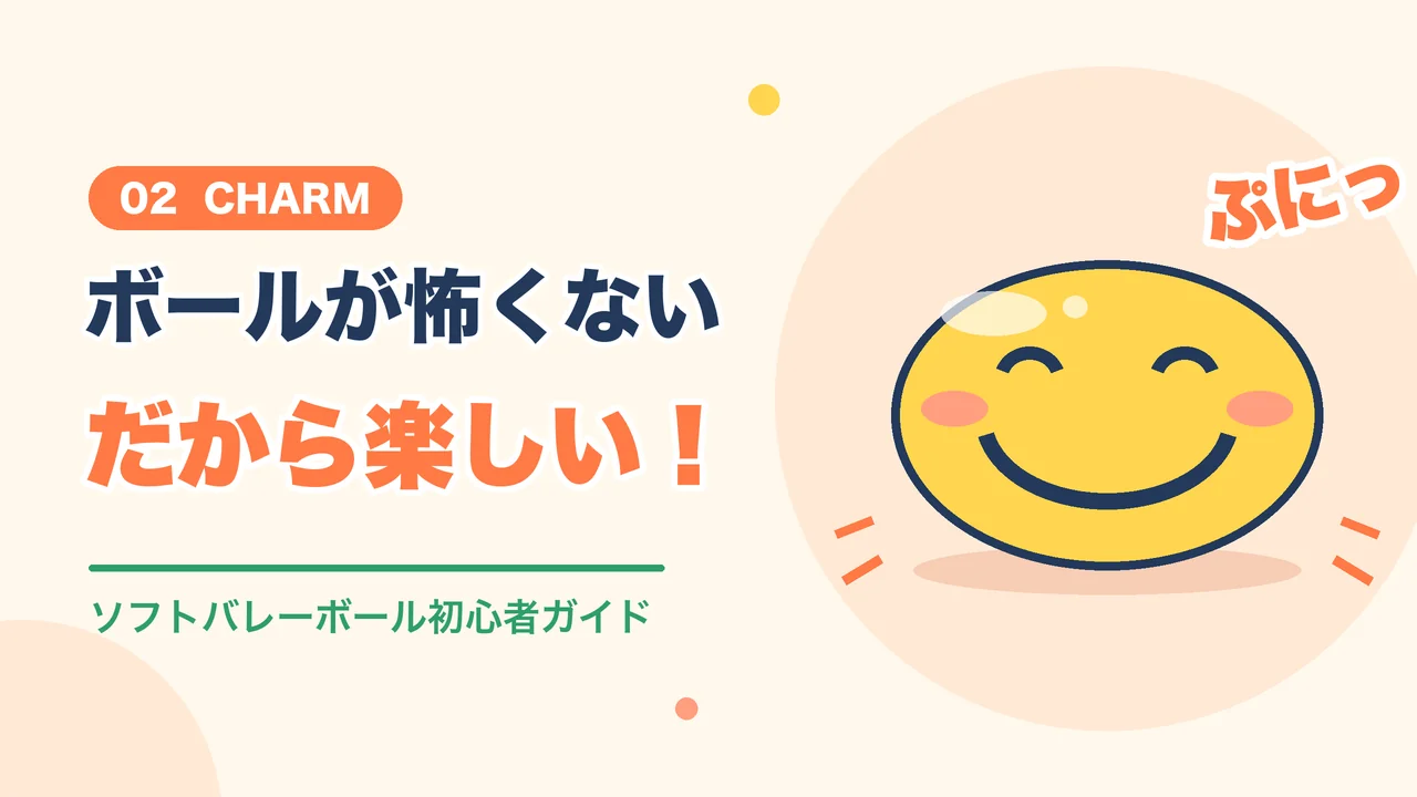 ボールが怖くないから楽しいソフトバレーボールの魅力