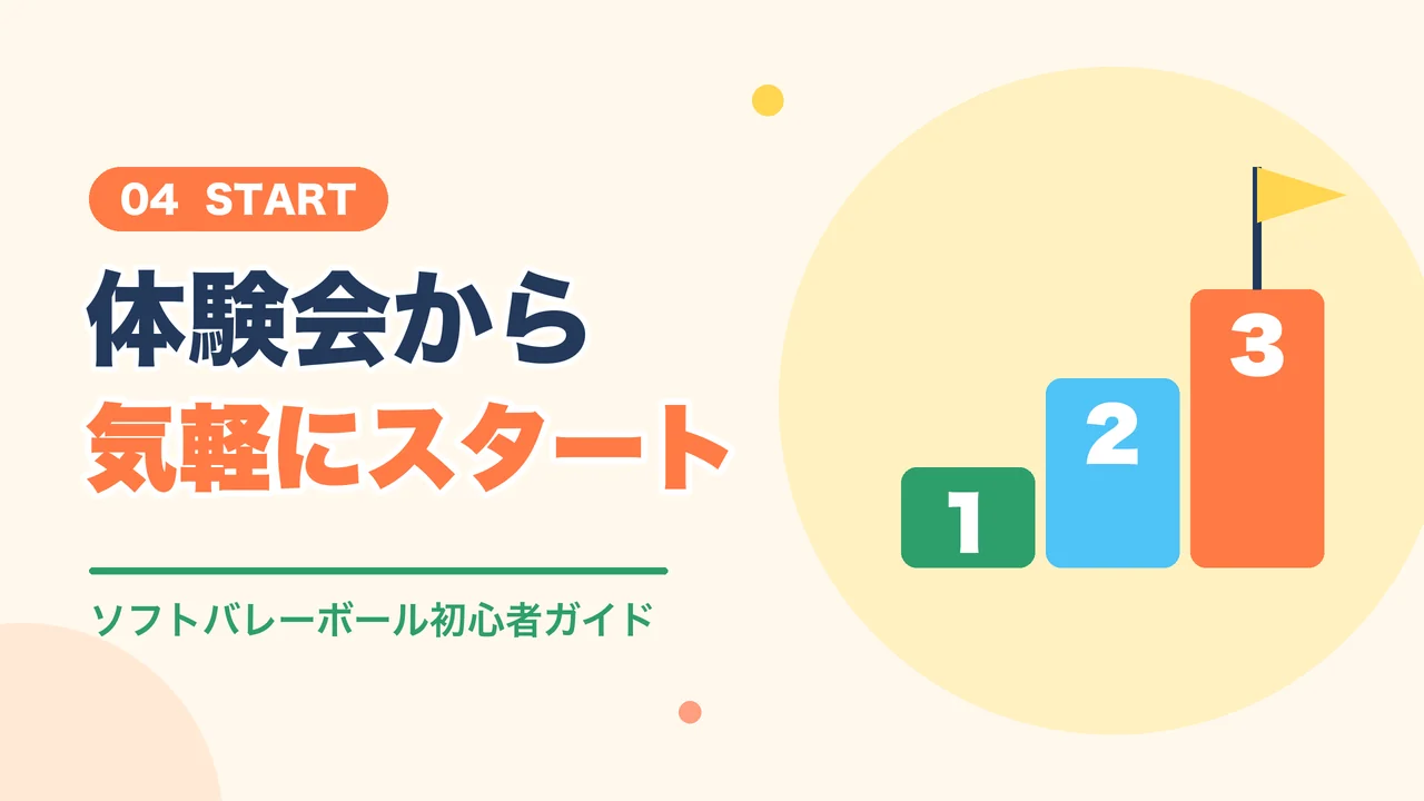 体験会から気軽に始められるソフトバレーボールの始め方