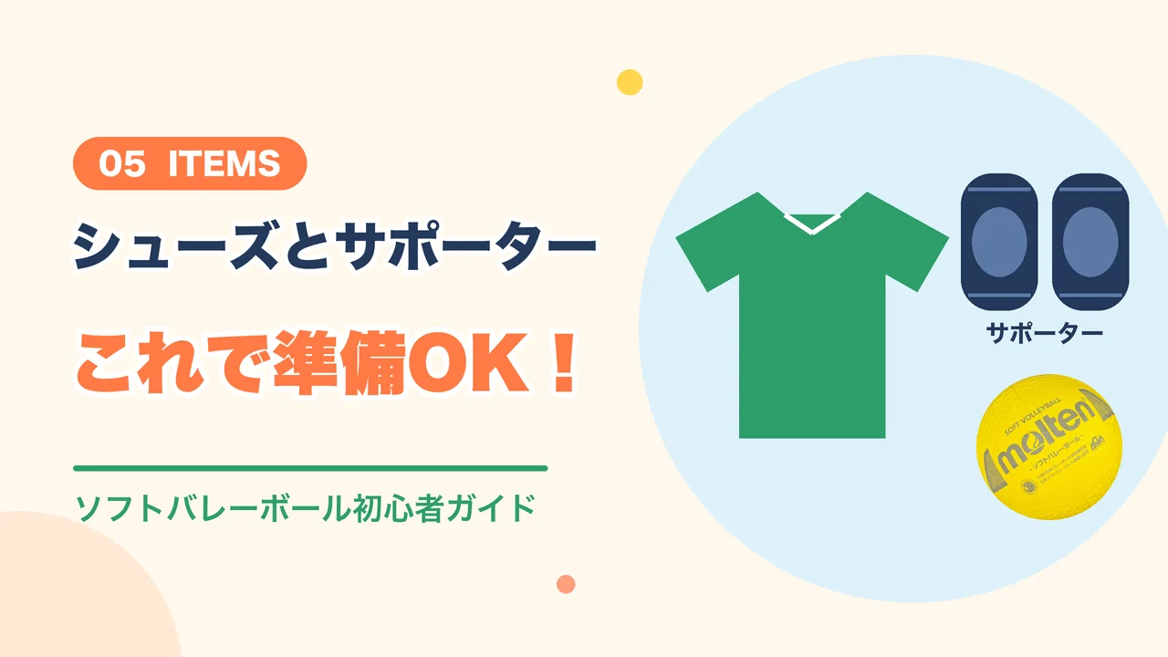 ソフトバレーボールに必要な体育館シューズとサポーターと服装