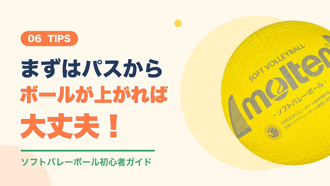 パスでボールが上がれば大丈夫というソフトバレーボール上達のコツ
