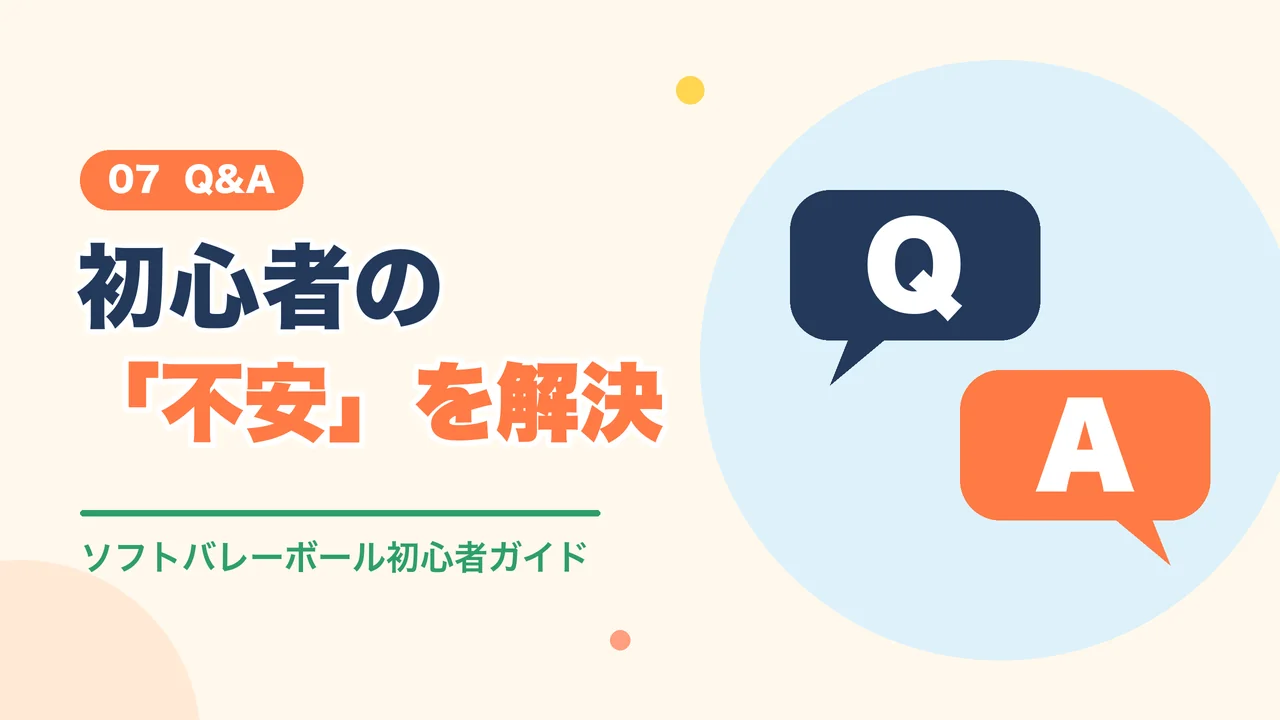 ソフトバレーボール初心者のよくある質問