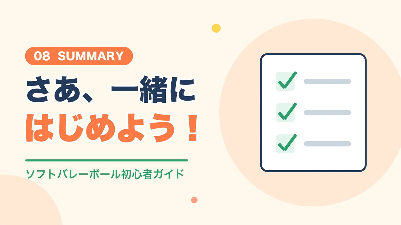 ソフトバレーボールの魅力と始め方のまとめ
