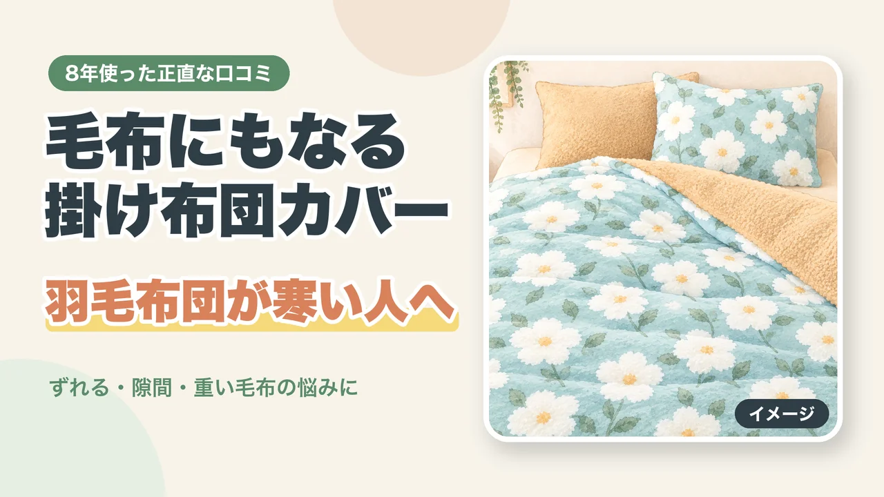毛布にもなる掛け布団カバーの口コミのアイキャッチ（内側が毛布になった掛け布団カバーのイメージイラスト）