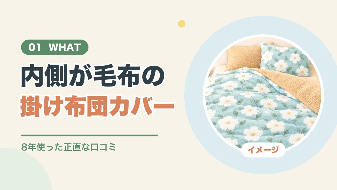 毛布にもなる掛け布団カバーとは（内側が毛布になった掛け布団カバーのイメージイラスト）
