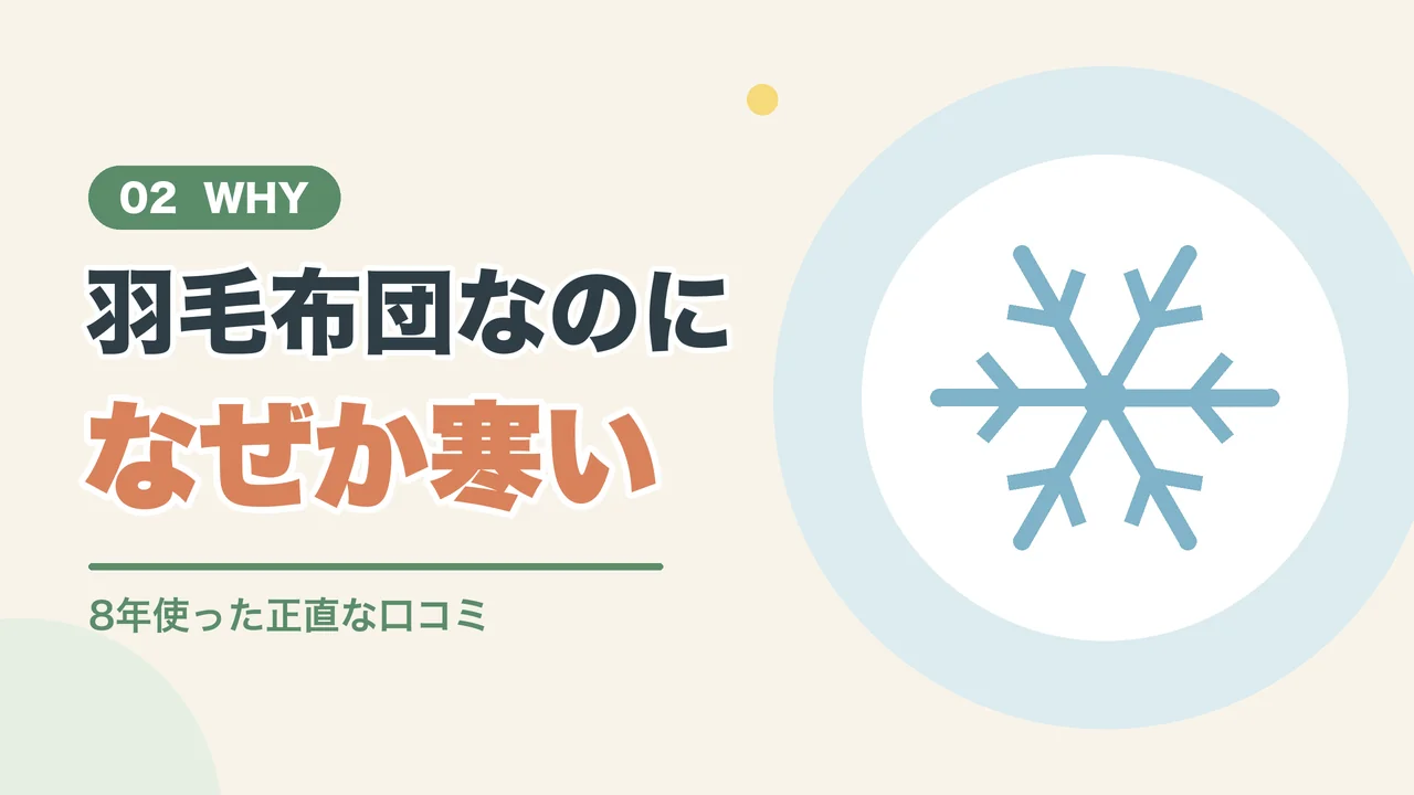 羽毛布団が寒いと感じた理由（雪の結晶のイラスト）