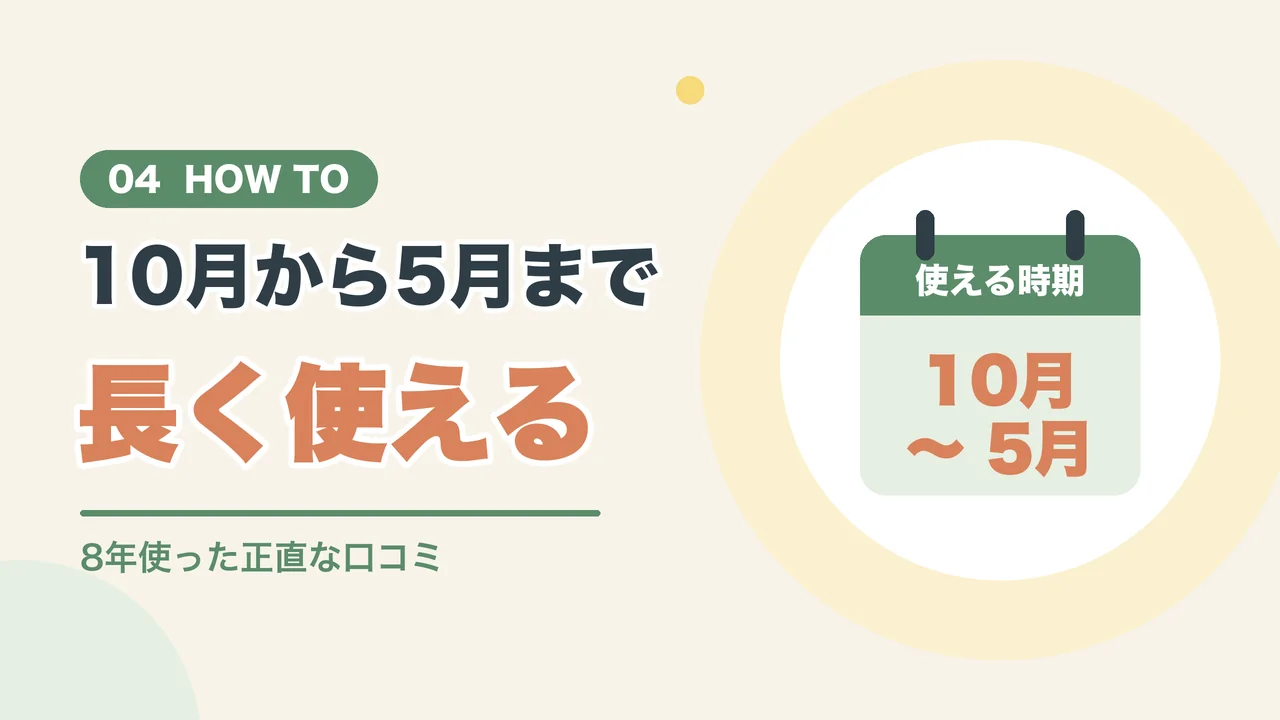 掛け布団カバーの使い方（10月から5月まで使えることを示すカレンダーのイラスト）