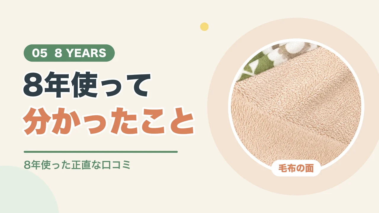 8年使った掛け布団カバーの今（内側の毛布の面の写真）