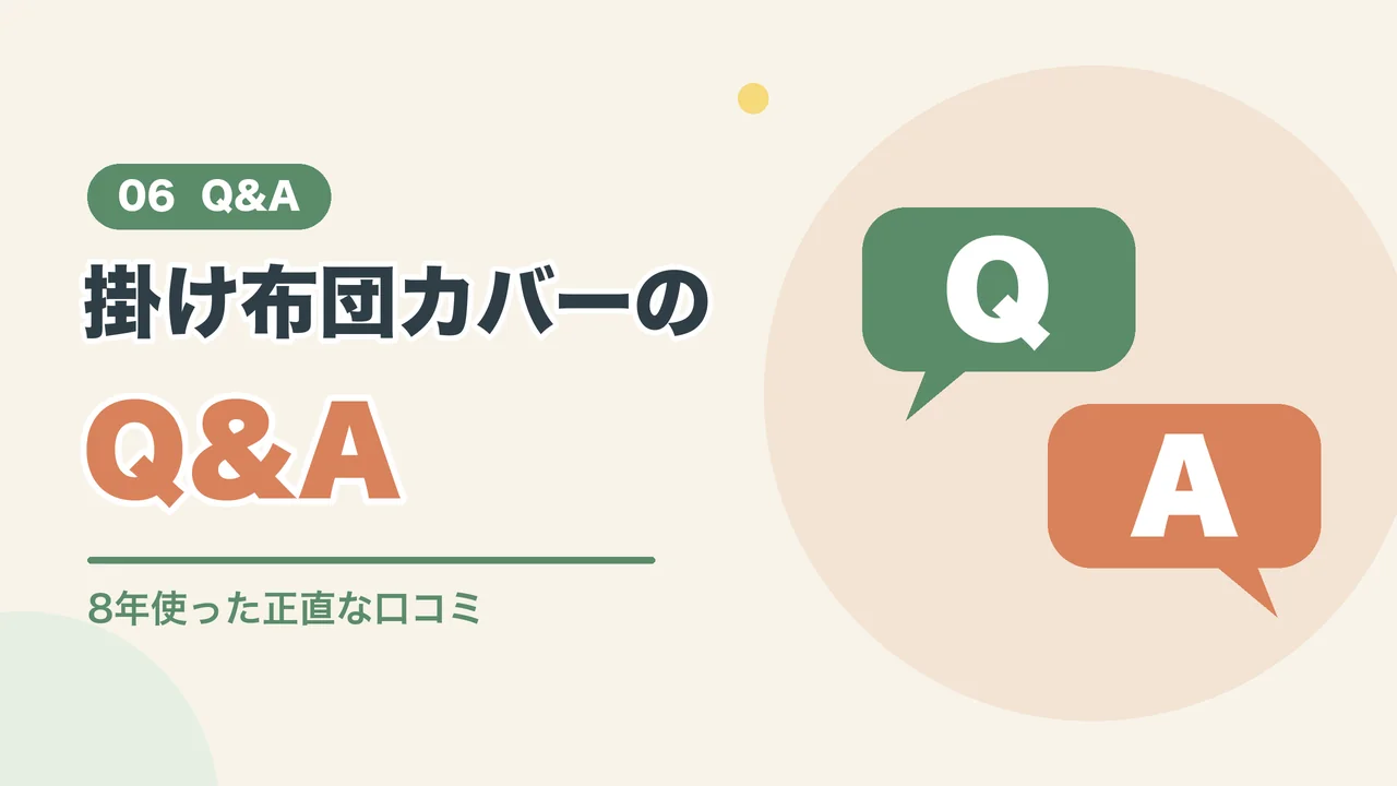 毛布にもなる掛け布団カバーについてのよくある質問