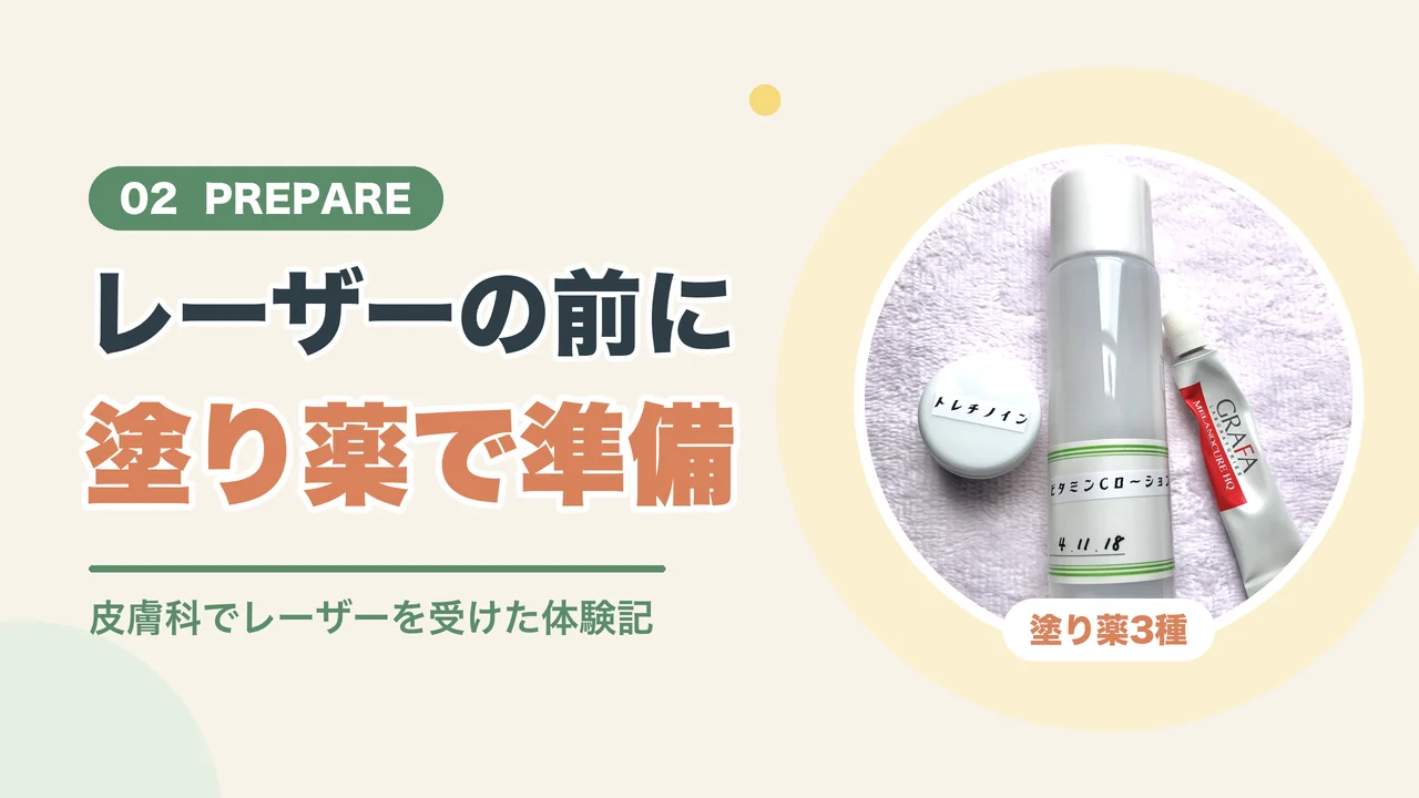 シミ取りレーザー前の準備（皮膚科で処方された塗り薬3種の写真）