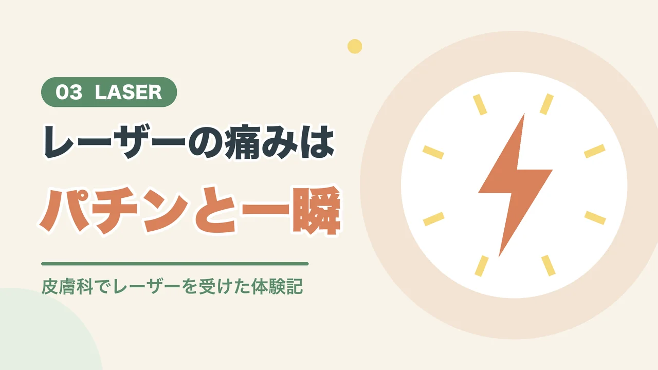 シミ取りレーザーの痛み（パチンとはじくイメージのイラスト）