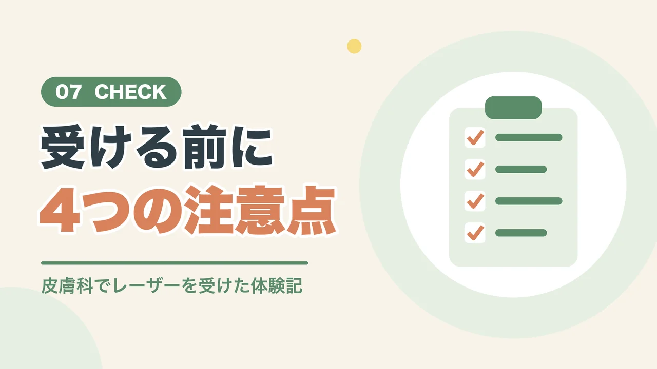 シミ取り前に知りたい注意点（チェックリストのイラスト）