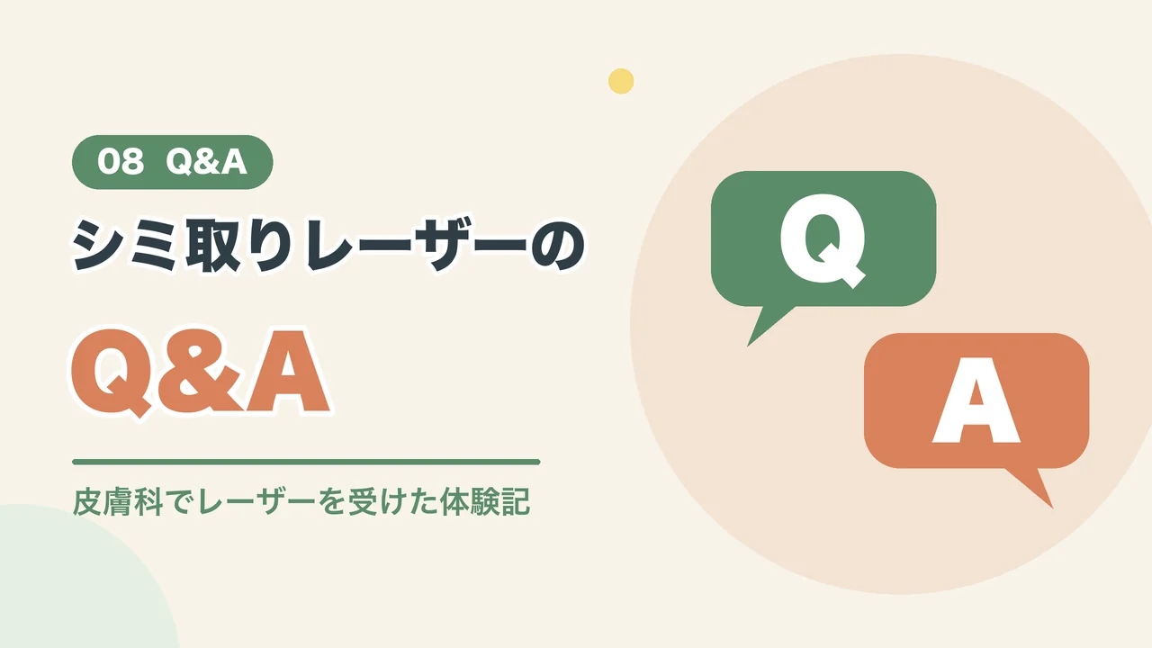 顔のシミ取りについてのよくある質問