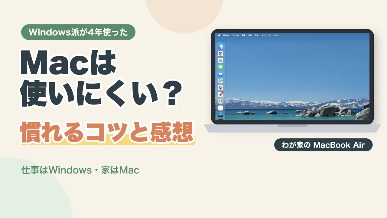 Windows派が4年使ったMacの感想のアイキャッチ（わが家のMacBook Airの画面）