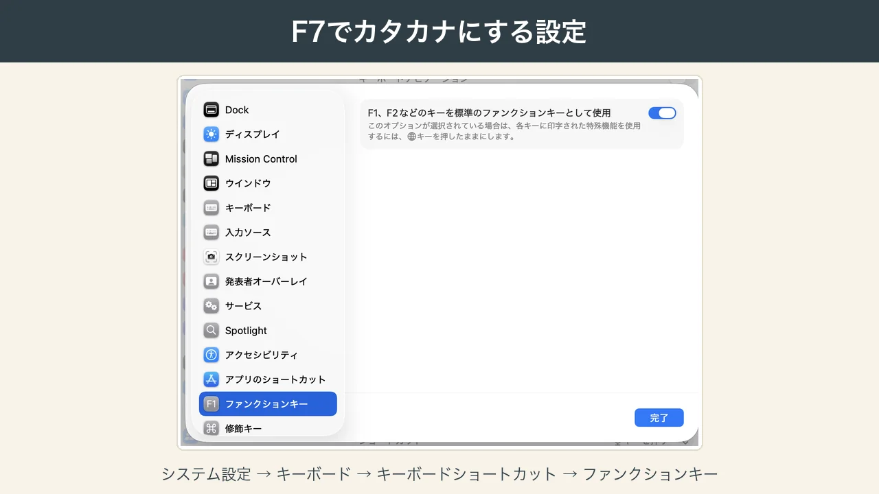 Macでファンクションキーを標準のキーとして使う設定の画面（システム設定のキーボードショートカット）