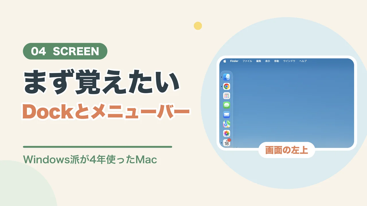 Macの画面の見方（Dockとメニューバーの画面）