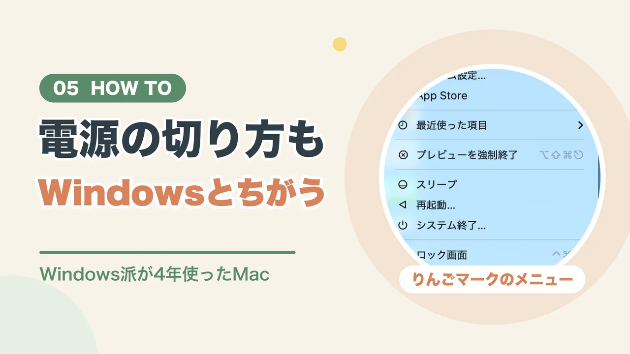 Windowsとちがう操作（りんごマークのメニューの画面）