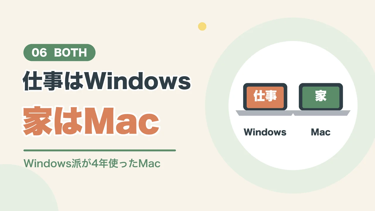 Windowsとの使い分け（仕事はWindows、家はMacのイラスト）