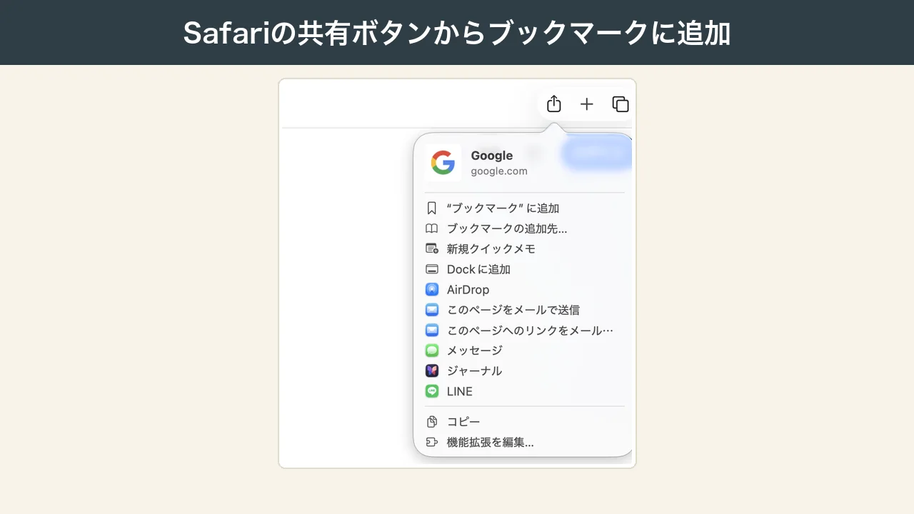 Safariの共有ボタンから「ブックマーク」に追加するメニューの写真