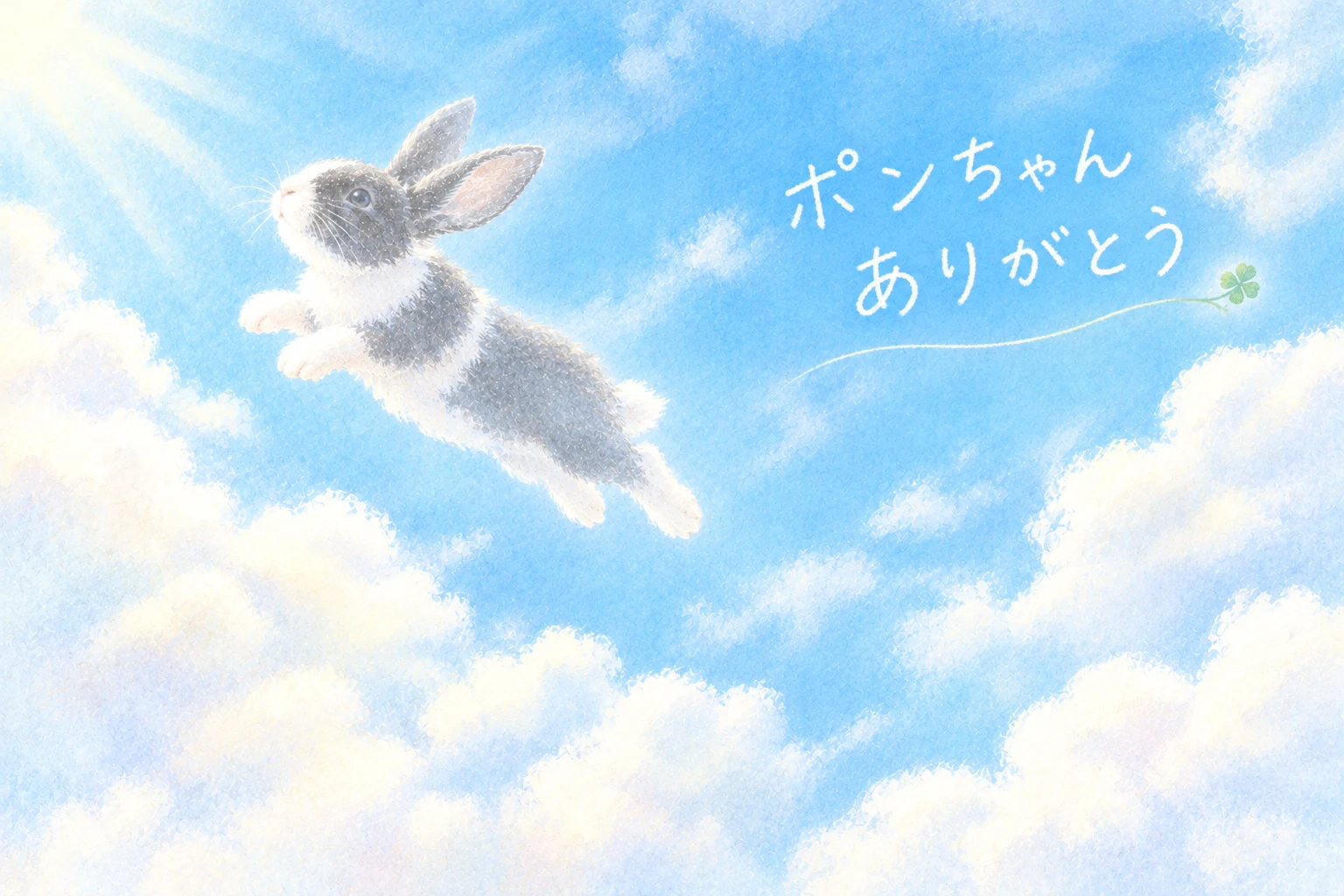 青空を元気に飛び回るうさぎのポンちゃんのイラスト（ポンちゃん ありがとう）