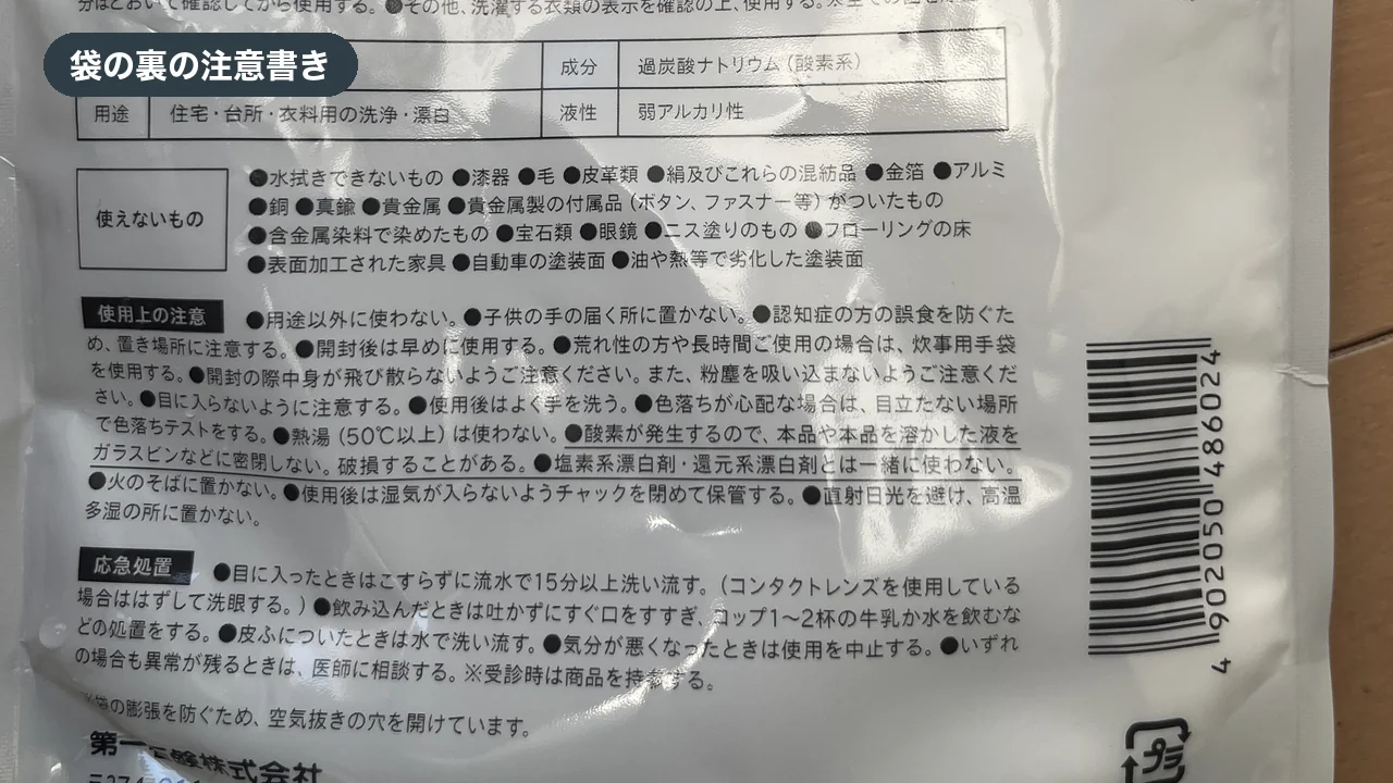 過炭酸ナトリウムの袋の裏に書かれた注意書きの写真（使えないもの、使用上の注意）
