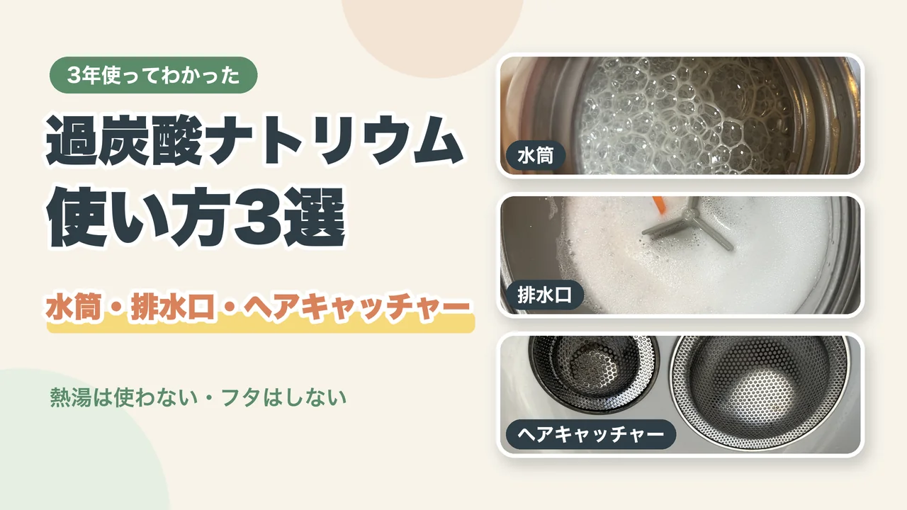 過炭酸ナトリウムの使い方3選のアイキャッチ（水筒の泡、排水口の泡、ステンレスのヘアキャッチャーの写真）