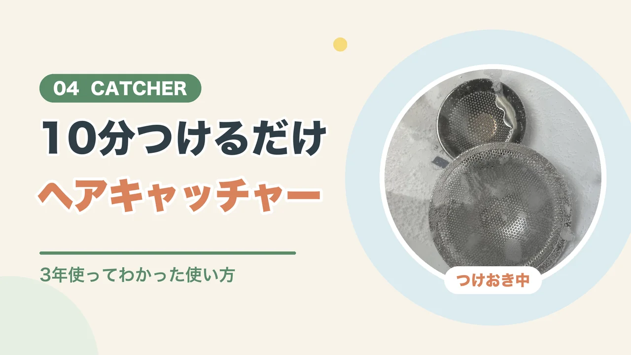 ヘアキャッチャーのつけおき洗い（洗面器でステンレスのヘアキャッチャーをつけおきしている写真）
