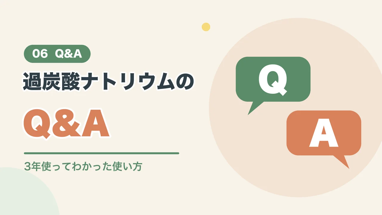 過炭酸ナトリウムについてのよくある質問